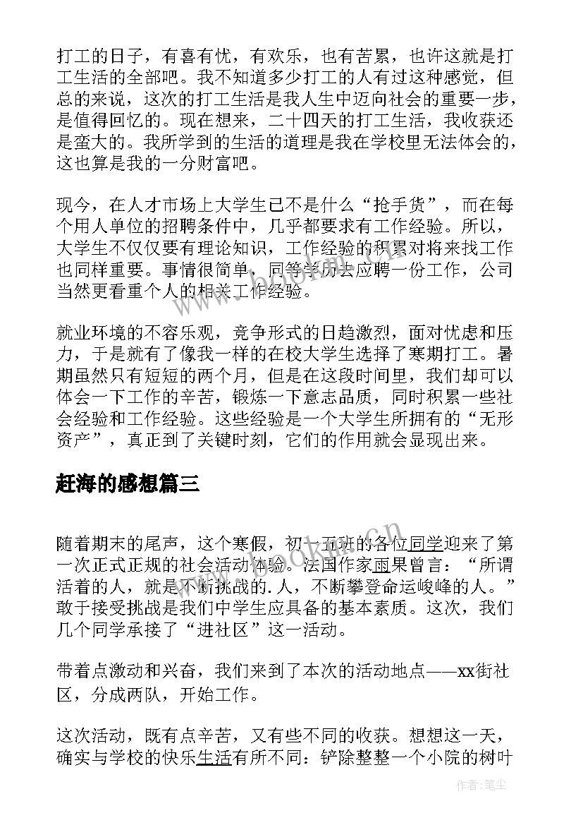 赶海的感想 交通教学体验心得体会(优秀6篇)