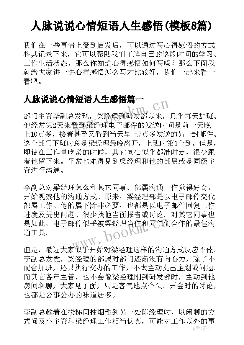 人脉说说心情短语人生感悟(模板8篇)