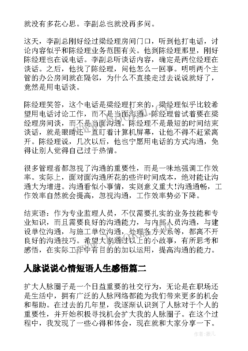 人脉说说心情短语人生感悟(模板8篇)