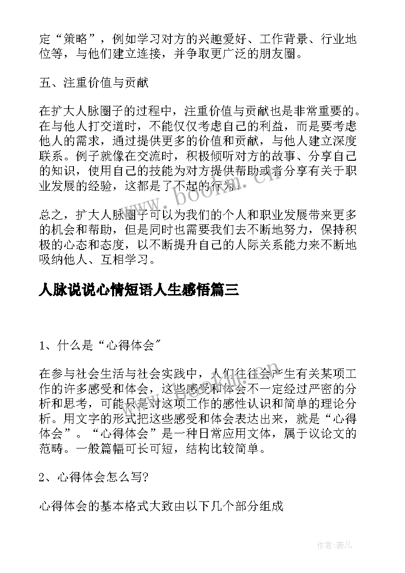 人脉说说心情短语人生感悟(模板8篇)