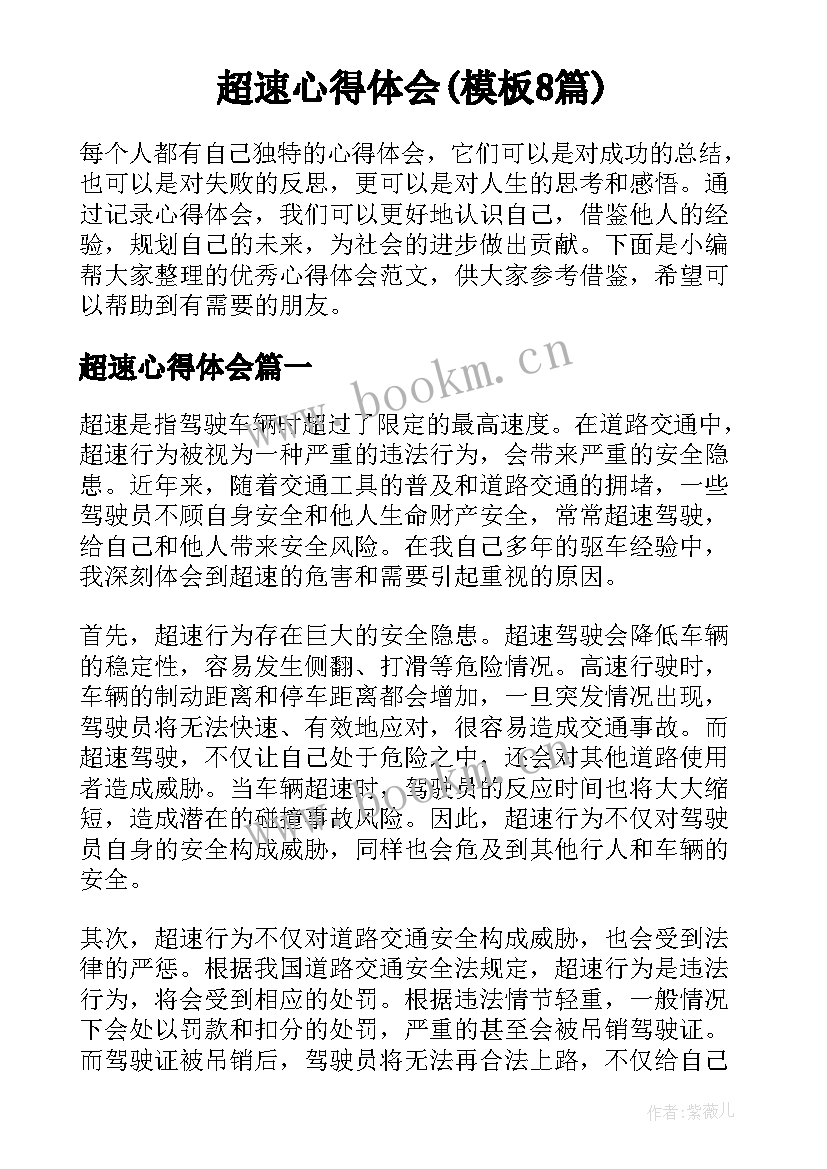 超速心得体会(模板8篇)