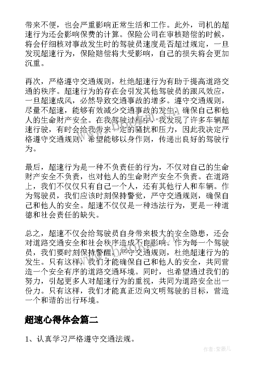 超速心得体会(模板8篇)