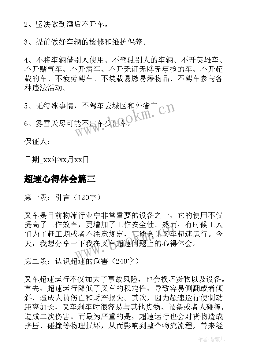 超速心得体会(模板8篇)