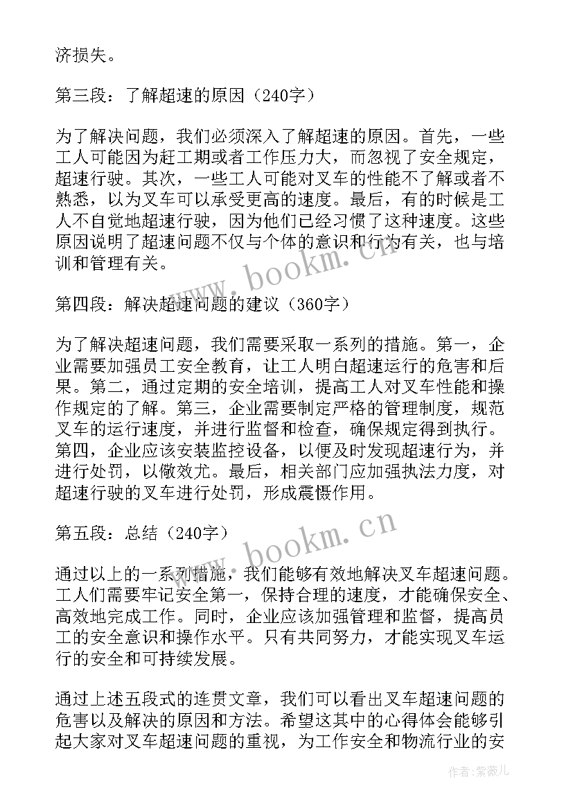 超速心得体会(模板8篇)