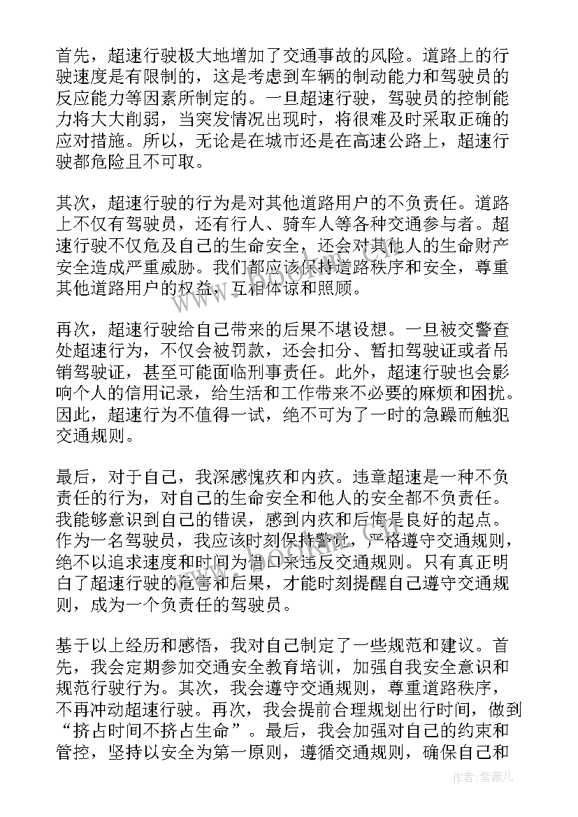 超速心得体会(模板8篇)