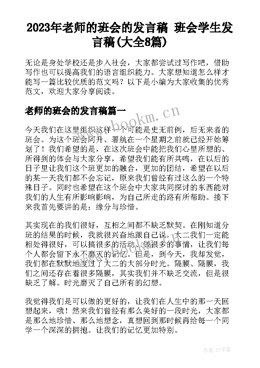 2023年老师的班会的发言稿 班会学生发言稿(大全8篇)