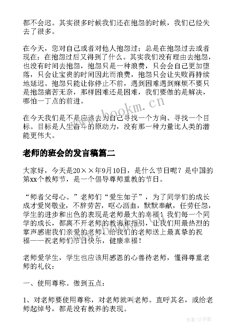 2023年老师的班会的发言稿 班会学生发言稿(大全8篇)