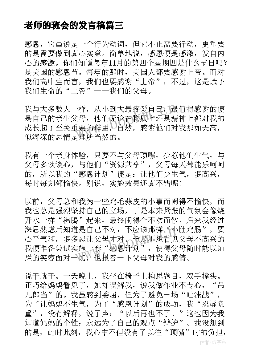 2023年老师的班会的发言稿 班会学生发言稿(大全8篇)