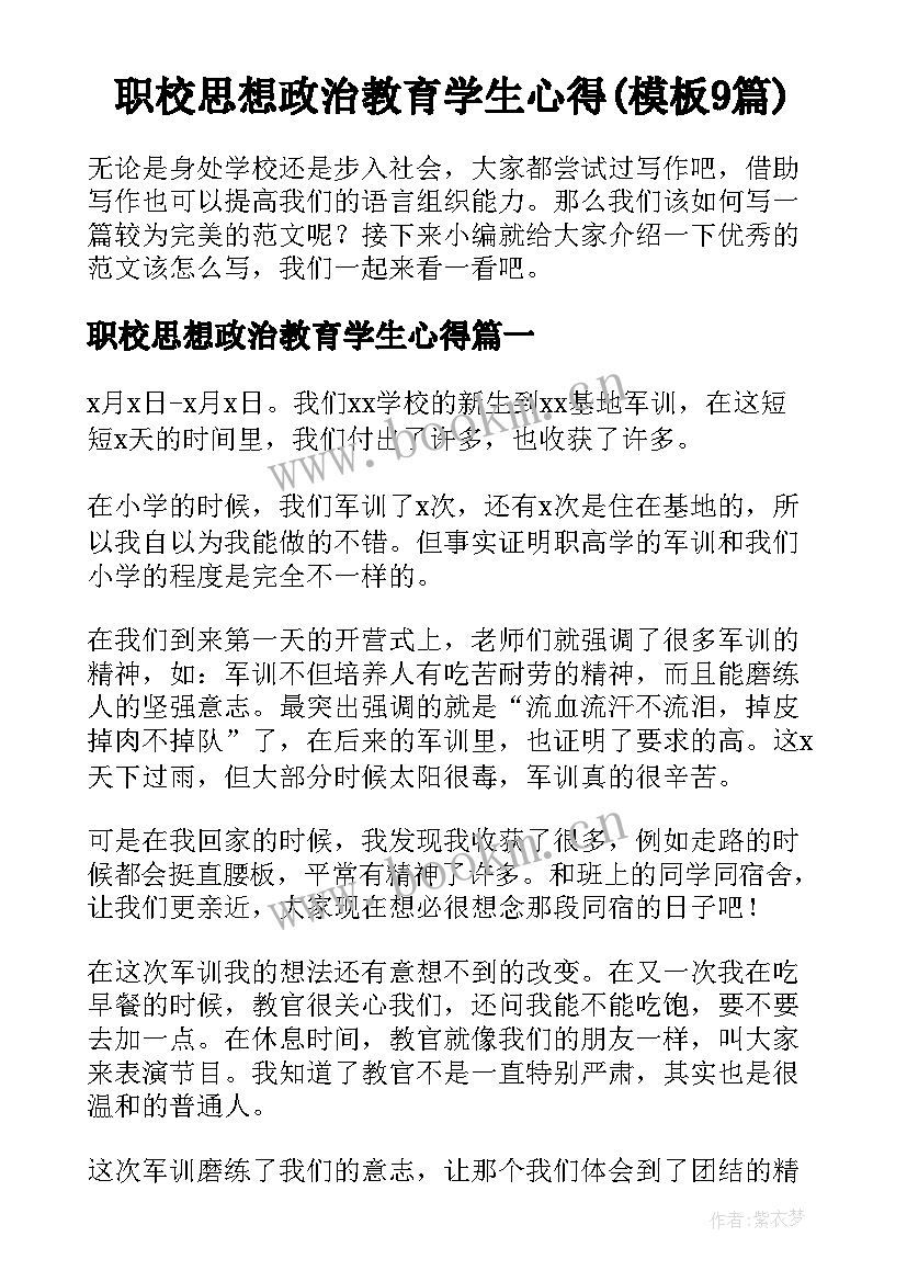 职校思想政治教育学生心得(模板9篇)