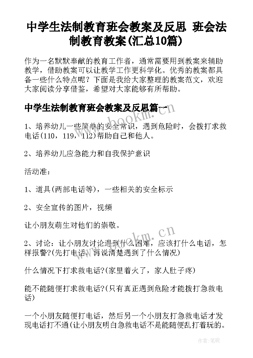 中学生法制教育班会教案及反思 班会法制教育教案(汇总10篇)