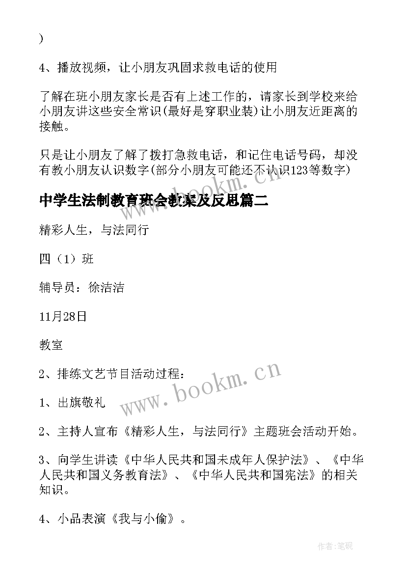 中学生法制教育班会教案及反思 班会法制教育教案(汇总10篇)