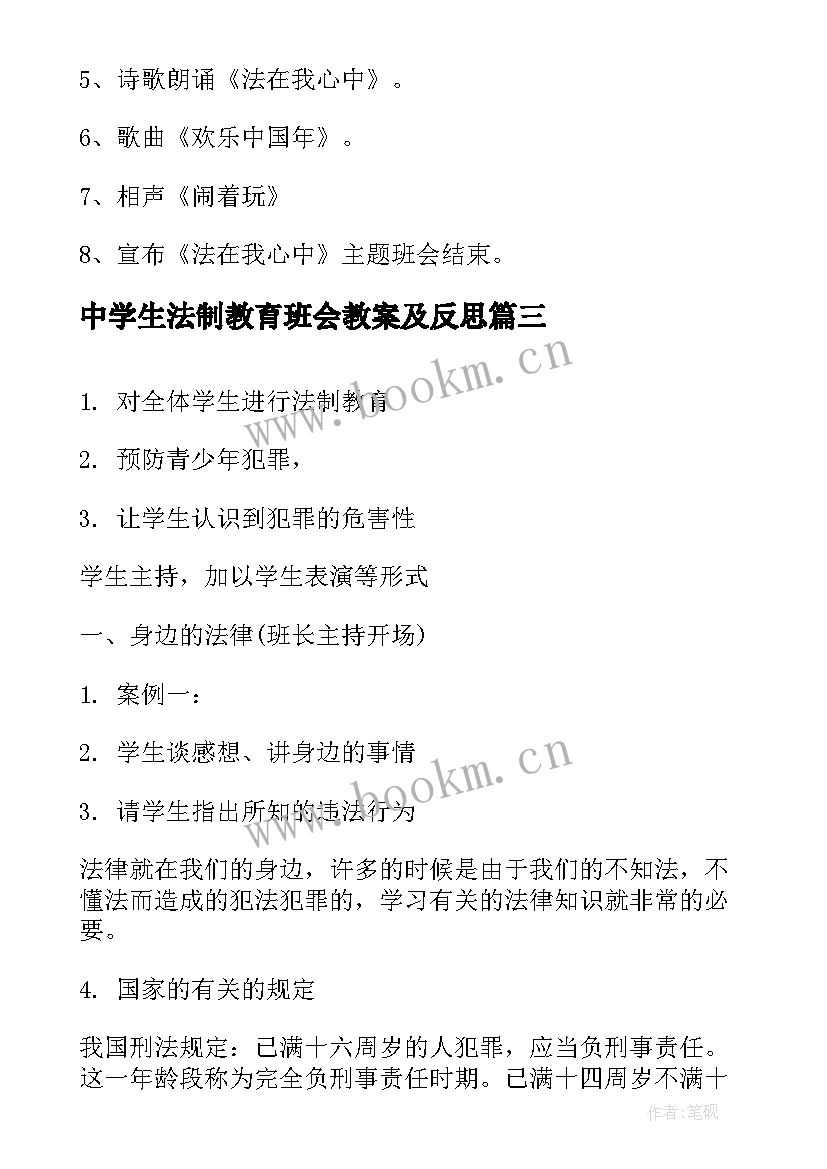 中学生法制教育班会教案及反思 班会法制教育教案(汇总10篇)