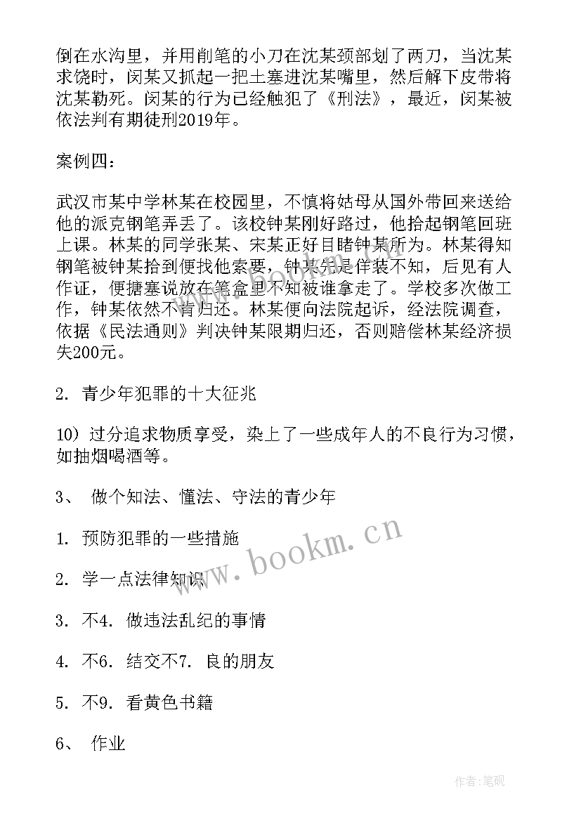 中学生法制教育班会教案及反思 班会法制教育教案(汇总10篇)