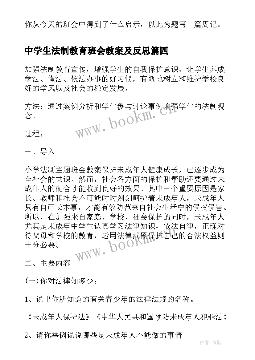 中学生法制教育班会教案及反思 班会法制教育教案(汇总10篇)