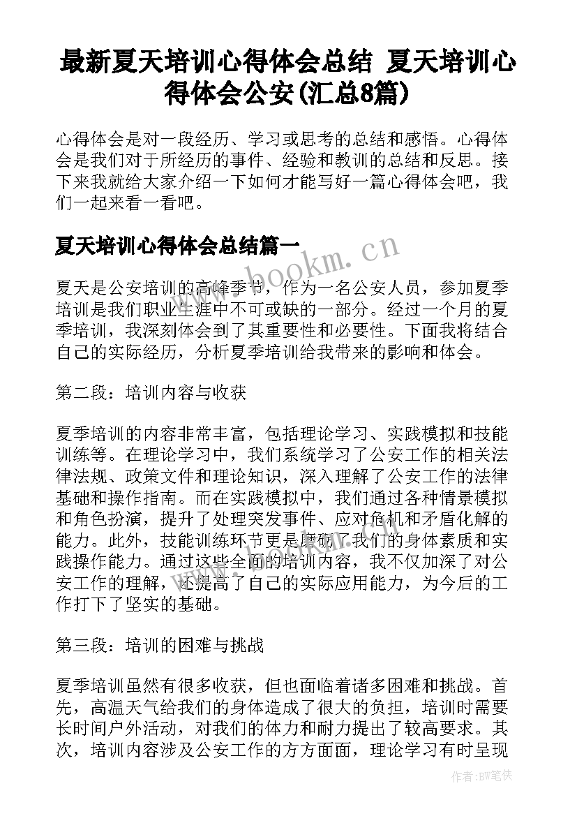 最新夏天培训心得体会总结 夏天培训心得体会公安(汇总8篇)