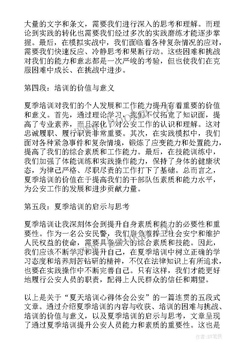 最新夏天培训心得体会总结 夏天培训心得体会公安(汇总8篇)