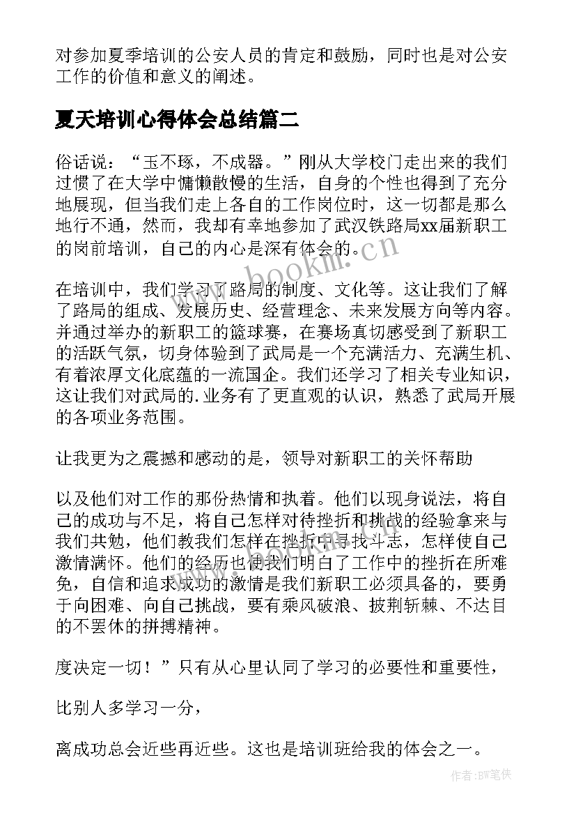 最新夏天培训心得体会总结 夏天培训心得体会公安(汇总8篇)