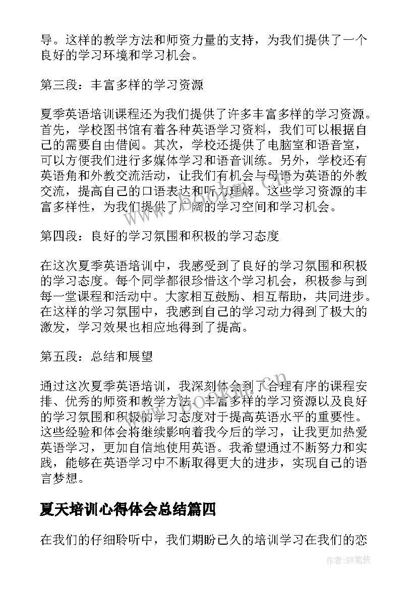 最新夏天培训心得体会总结 夏天培训心得体会公安(汇总8篇)