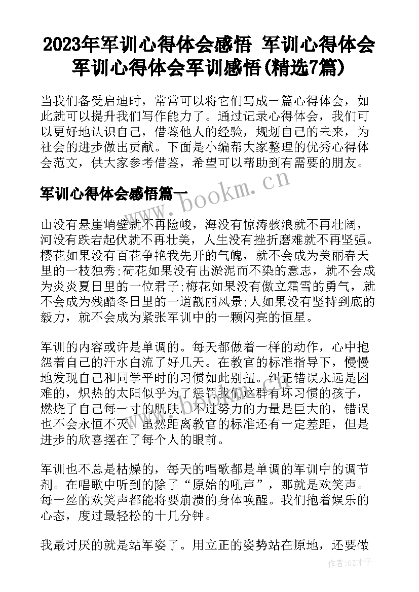 2023年军训心得体会感悟 军训心得体会军训心得体会军训感悟(精选7篇)