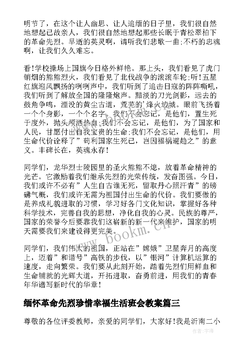 2023年缅怀革命先烈珍惜幸福生活班会教案(优质10篇)