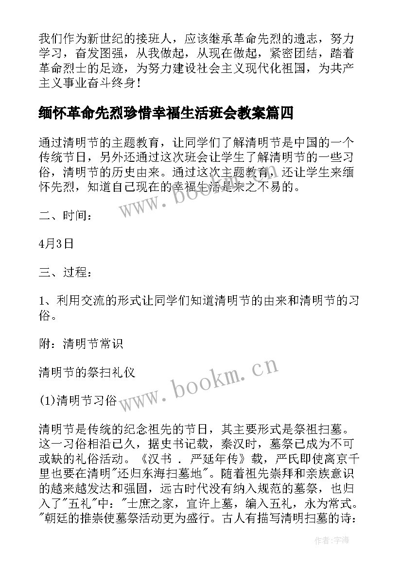 2023年缅怀革命先烈珍惜幸福生活班会教案(优质10篇)