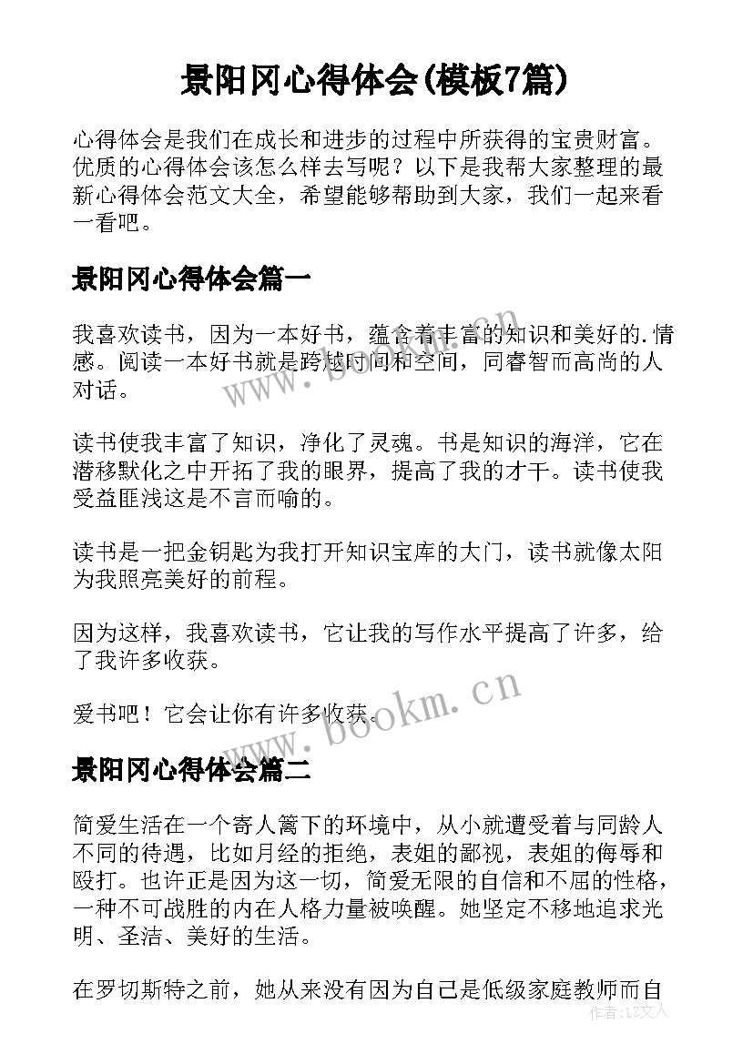 景阳冈心得体会(模板7篇)