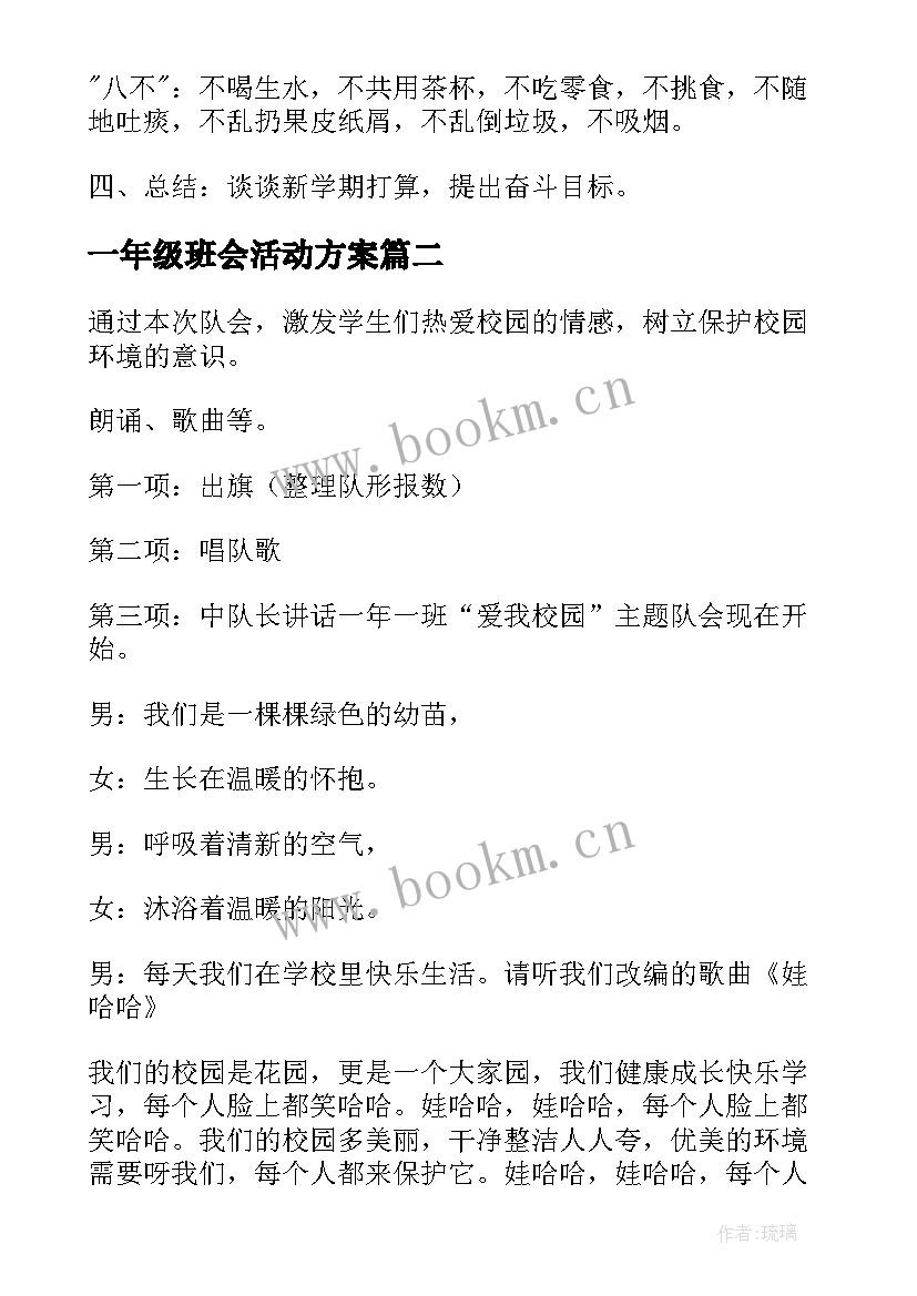 一年级班会活动方案(模板8篇)