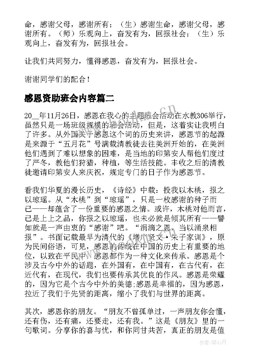 最新感恩资助班会内容 感恩励志班会的教案(通用8篇)