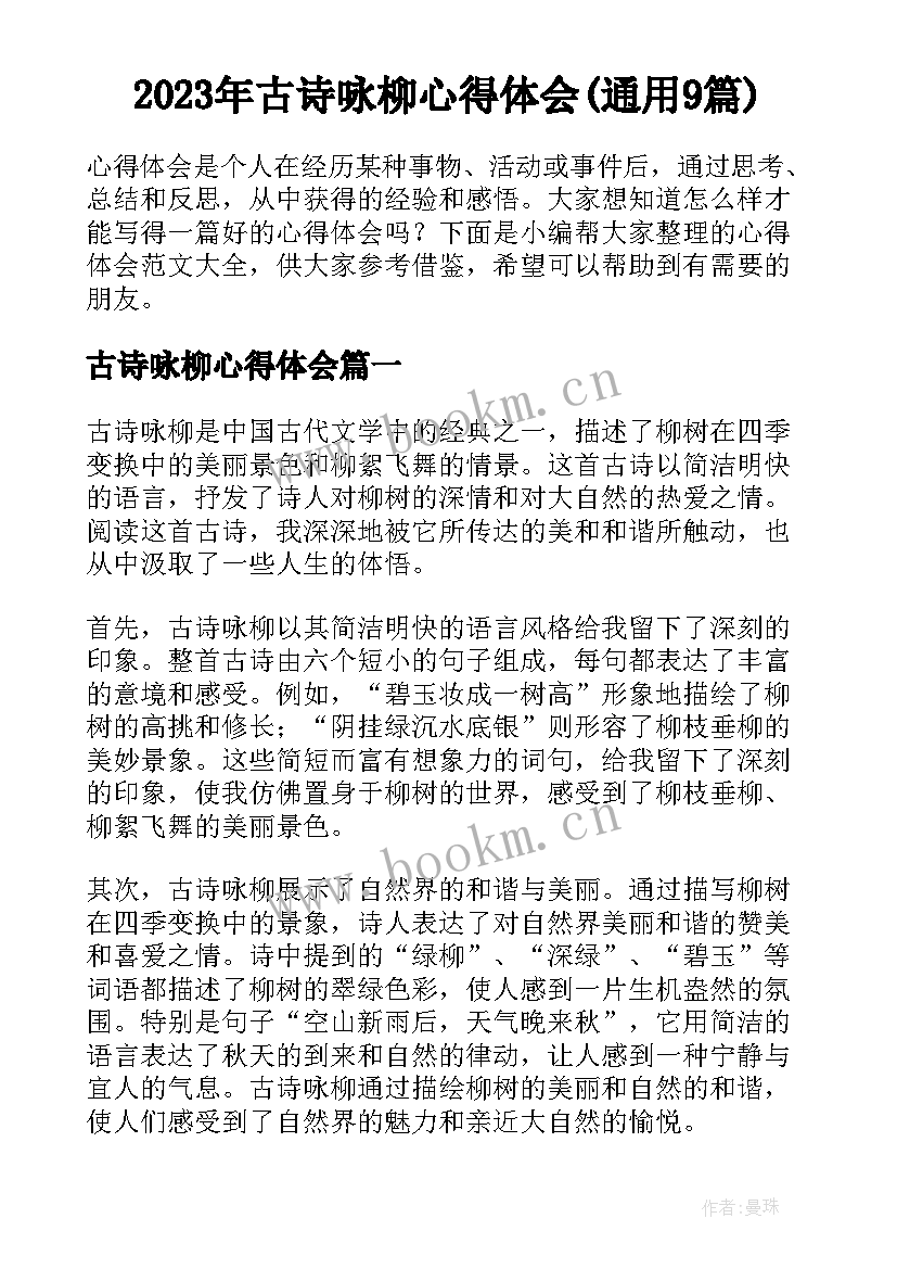 2023年古诗咏柳心得体会(通用9篇)