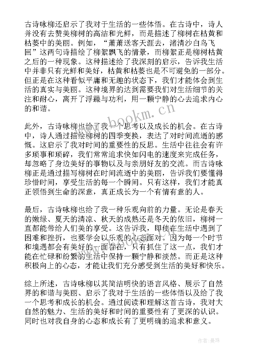 2023年古诗咏柳心得体会(通用9篇)