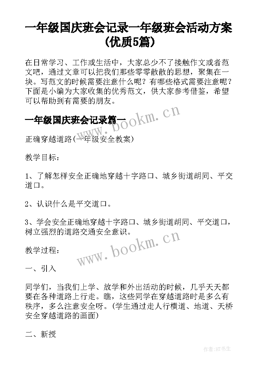 一年级国庆班会记录 一年级班会活动方案(优质5篇)