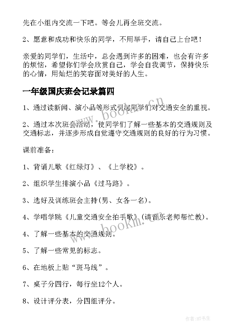 一年级国庆班会记录 一年级班会活动方案(优质5篇)