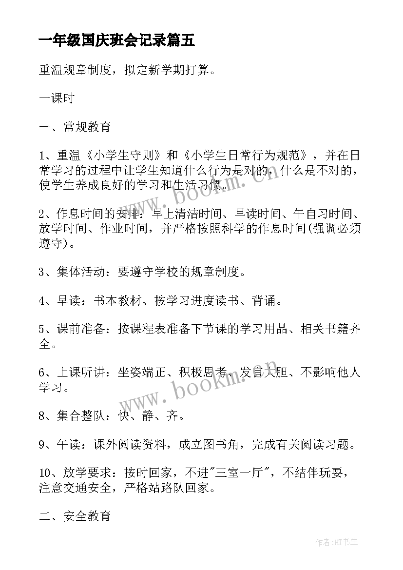 一年级国庆班会记录 一年级班会活动方案(优质5篇)