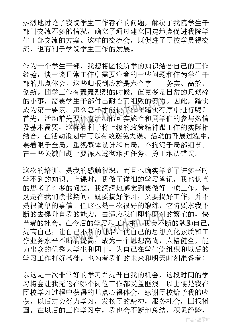 2023年团校学校心得 团校培训心得体会(汇总9篇)