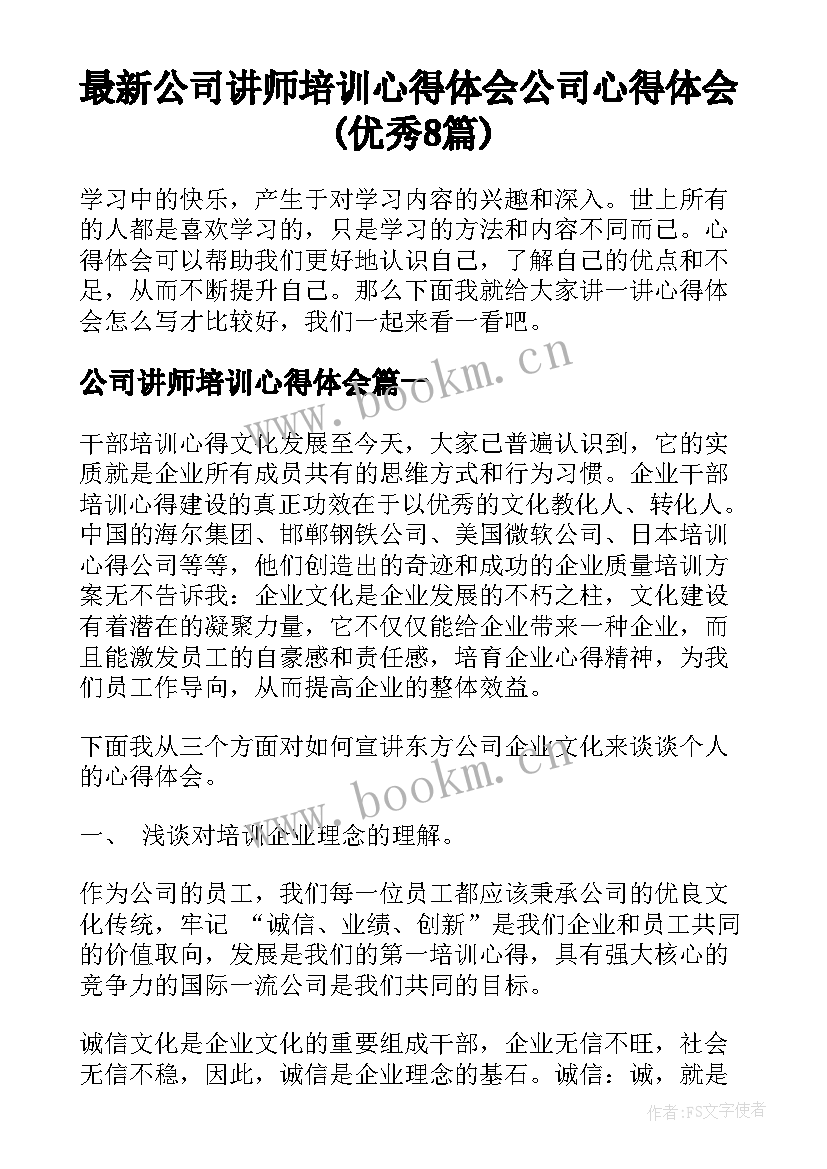 最新公司讲师培训心得体会 公司心得体会(优秀8篇)