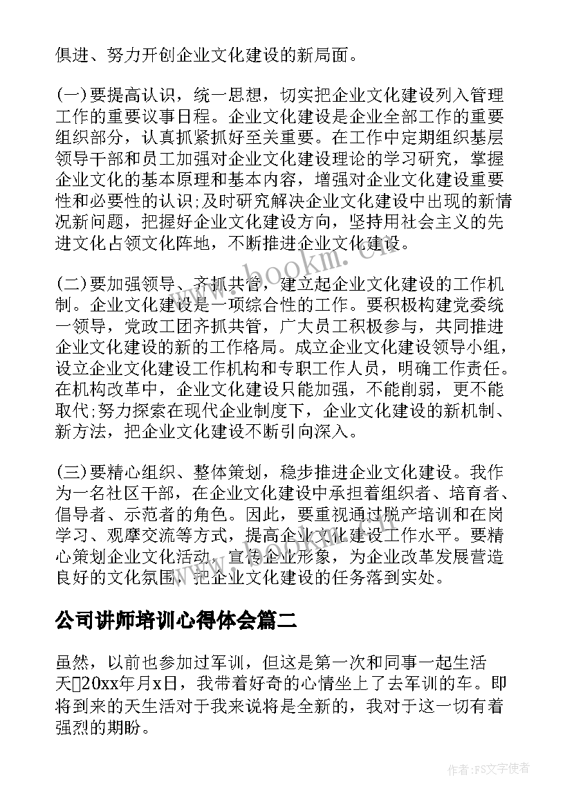 最新公司讲师培训心得体会 公司心得体会(优秀8篇)