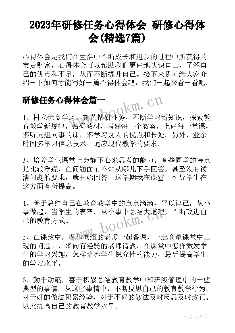 2023年研修任务心得体会 研修心得体会(精选7篇)