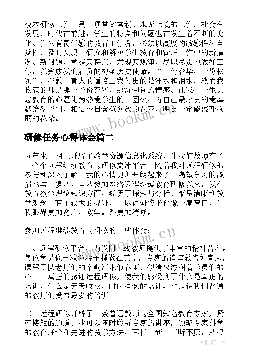 2023年研修任务心得体会 研修心得体会(精选7篇)