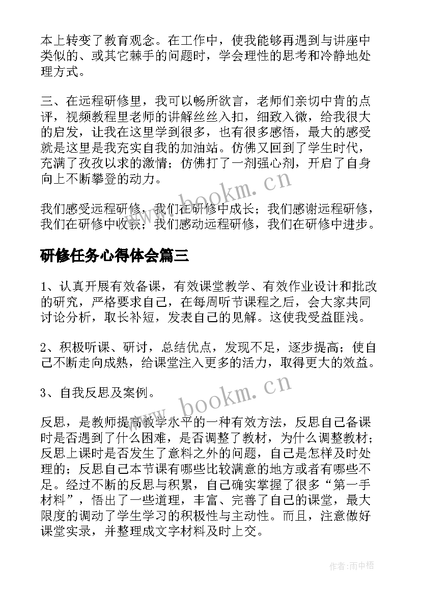 2023年研修任务心得体会 研修心得体会(精选7篇)