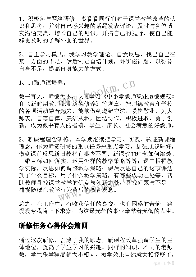 2023年研修任务心得体会 研修心得体会(精选7篇)