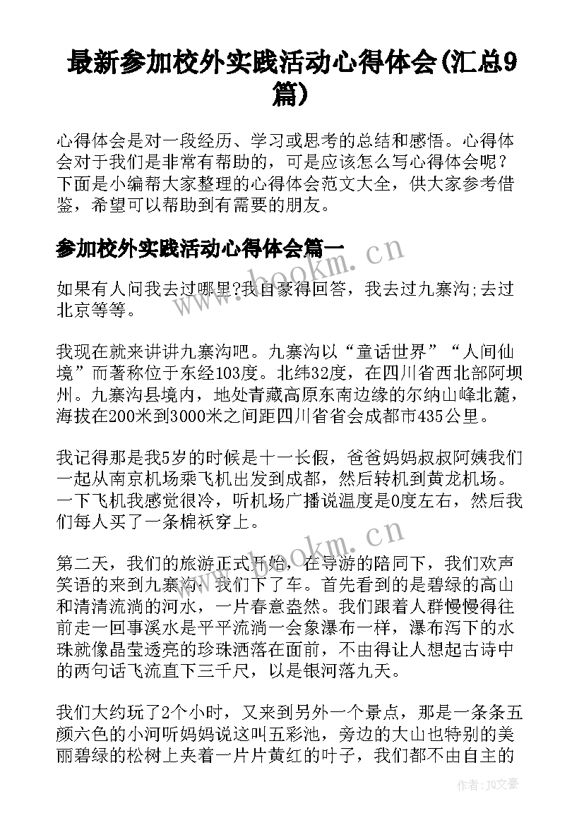 最新参加校外实践活动心得体会(汇总9篇)