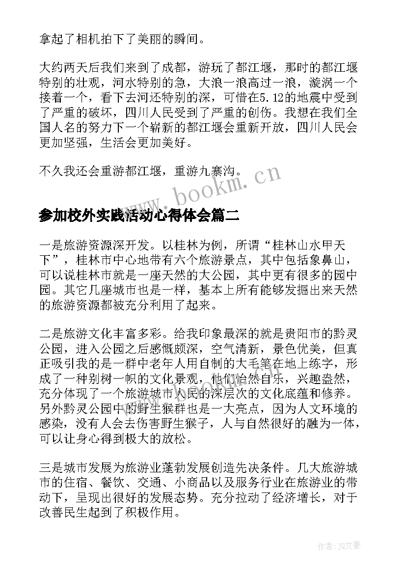 最新参加校外实践活动心得体会(汇总9篇)