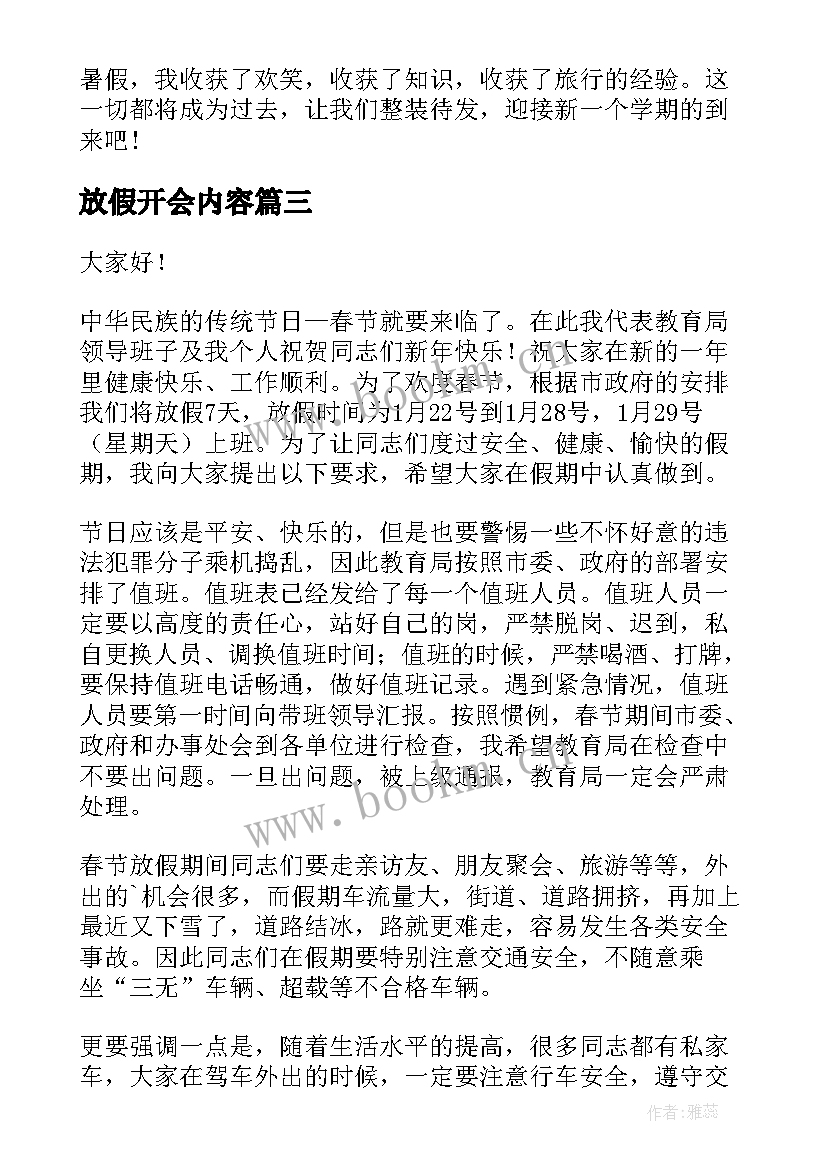 最新放假开会内容 军训心得体会下雨天放假(模板5篇)