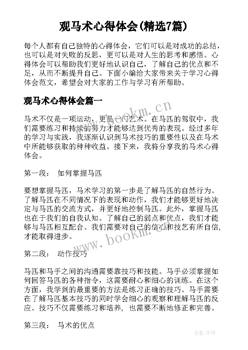 观马术心得体会(精选7篇)