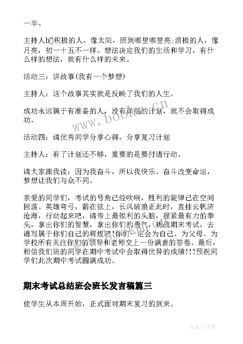 2023年期末考试总结班会班长发言稿 期末考试总结大会的发言稿(通用5篇)