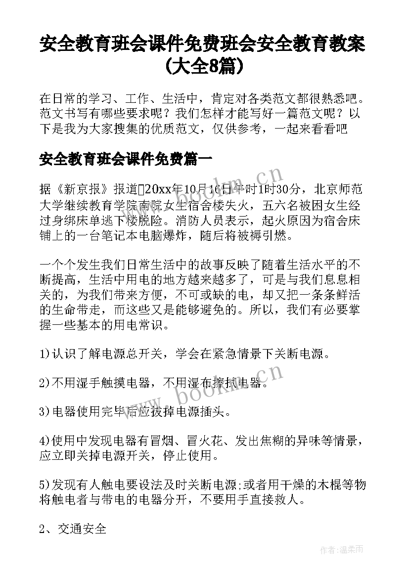 安全教育班会课件免费 班会安全教育教案(大全8篇)