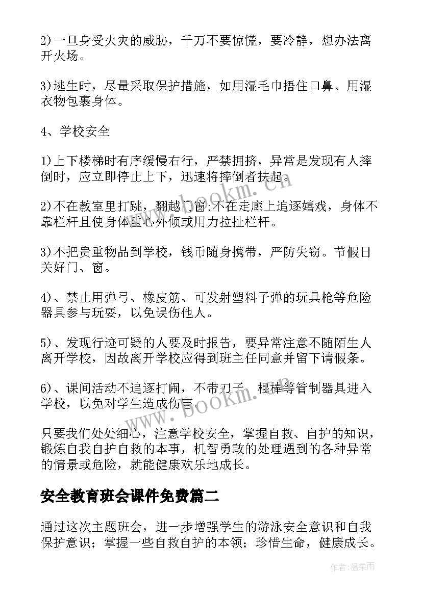 安全教育班会课件免费 班会安全教育教案(大全8篇)