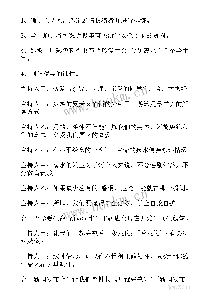 安全教育班会课件免费 班会安全教育教案(大全8篇)