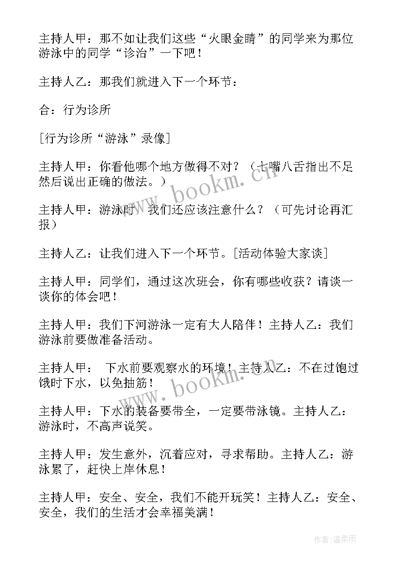 安全教育班会课件免费 班会安全教育教案(大全8篇)