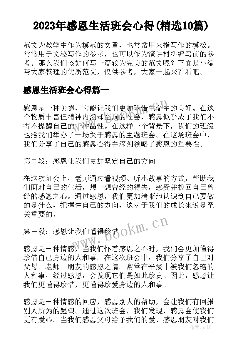 2023年感恩生活班会心得(精选10篇)